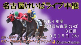 名古屋競馬Live中継　R04.09.15