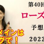 【競馬】ローズS (ローズステークス) 2022 予想(日曜メインのラジオ日本賞はブログで！)