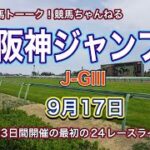 【土曜競馬】馬トーーク！阪神ジャンプSのG3戦とケフェウスステークスの巻！