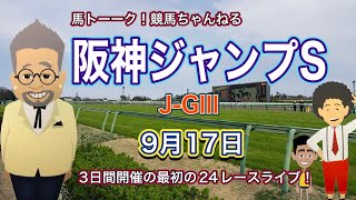 【土曜競馬】馬トーーク！阪神ジャンプSのG3戦とケフェウスステークスの巻！
