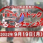 TCKパドックまるごとチャンネル（2022/9/19）