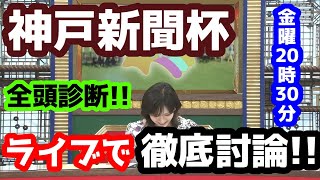 【競馬予想TV】 神戸新聞杯 検討会【ライブで徹底討論!! 前編】