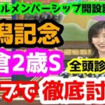 【競馬予想TV】 新潟記念、小倉2歳S 検討会【ライブで徹底討論!!】