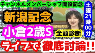 【競馬予想TV】 新潟記念、小倉2歳S 検討会【ライブで徹底討論!!】