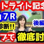 【競馬予想TV】 セントライト記念、中山７R 検討会【ライブで徹底討論!! 後編】