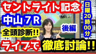 【競馬予想TV】 セントライト記念、中山７R 検討会【ライブで徹底討論!! 後編】