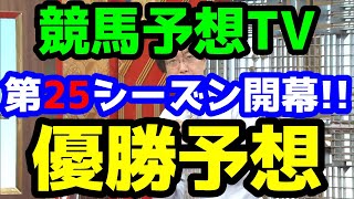 【競馬予想TV】 競馬予想TV 第25シーズン優勝予想!!