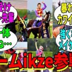 【競馬の反応集】「ikze会のみなさん」に対する視聴者の反応集