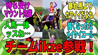【競馬の反応集】「ikze会のみなさん」に対する視聴者の反応集