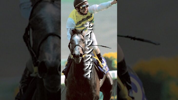史上最強世代のクラシック二冠馬。競馬は血統だけでは決まらない事を示してくれた偉大なるヒーロー　#shorts #競馬 #セイウンスカイ