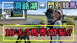 【門別競馬①】パワースポット洞爺湖行ったら馬券炸裂!!!!!
