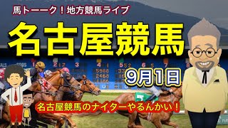 【名古屋競馬】さぁ秋競馬だ！馬トーーク！名古屋ナイター競馬ライブ！