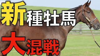 【難易度高い】新種牡馬リーディングはどの馬に！？全く予想できない展開。