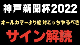 神戸新聞杯２０２２　競馬予想　サイン解読まとめ。人気馬がサインじゃないよ。