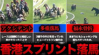 【競馬】香港スプリントの「多重落馬事故」…日本馬の被害も発生!?