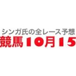 10月15日東京競馬【全レース予想】府中牝馬S2022