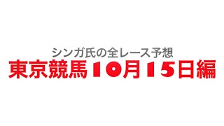 10月15日東京競馬【全レース予想】府中牝馬S2022