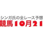 10月21日笠松競馬【全レース予想】フォーマルハウトオープン2022