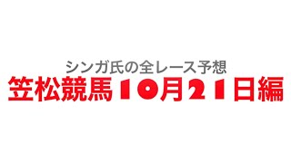 10月21日笠松競馬【全レース予想】フォーマルハウトオープン2022