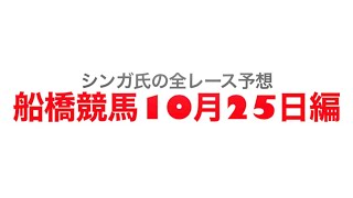 10月25日船橋競馬【全レース予想】クイーンズオーディション2022