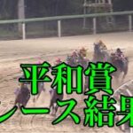 10/26 船橋11R 平和賞 レース結果