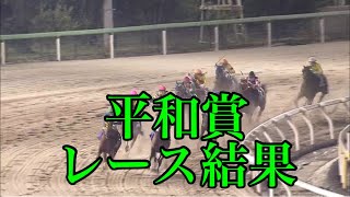 10/26 船橋11R 平和賞 レース結果