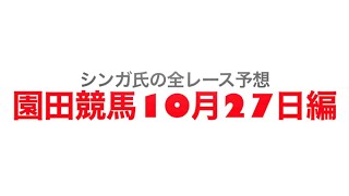 10月27日園田競馬【全レース予想】兵庫クイーンカップ2022