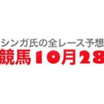 10月28日船橋競馬【全レース予想】菊花特別2022