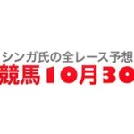 10月30日東京競馬【全レース予想】天皇賞秋2022