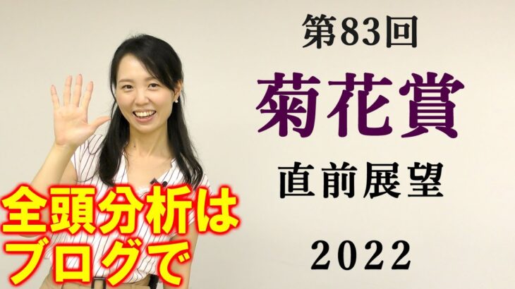 【競馬】菊花賞 2022 直前展望(出走馬全頭分析はブログで！)