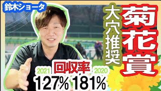 【菊花賞 2022】穴党の元トラックマン厳選の穴馬紹介！！
