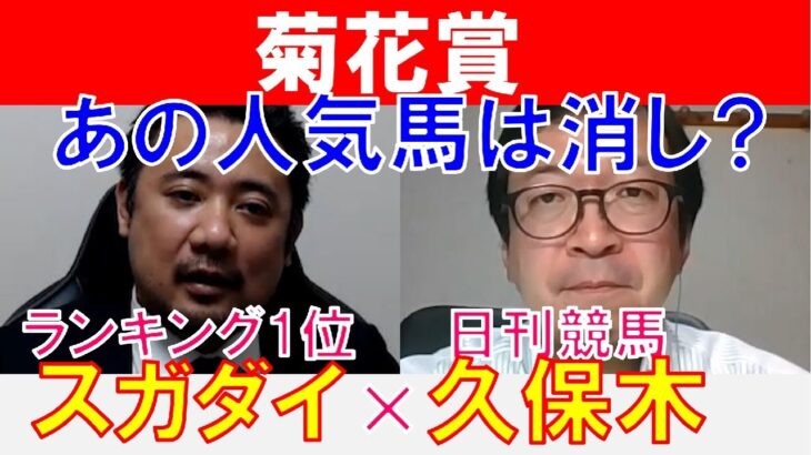 【菊花賞2022】日刊競馬「久保木」×「スガダイ」の注目馬大公開！