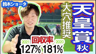 【天皇賞・秋 2022】穴党の元トラックマン厳選の穴馬紹介！！