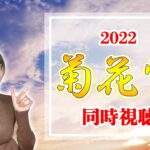 【菊花賞2022】乱菊の三冠最終戦【同時視聴/競馬】