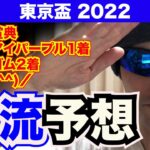 【東京盃2022】俺流予想！！【競馬予想】