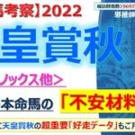 【天皇賞秋2022 有力馬考察】イクイノックス他 人気馬5頭を徹底考察！