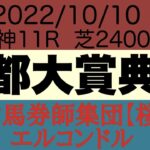 プロ馬券師集団桜花エルコンドル氏の京都大賞典2022予想！！
