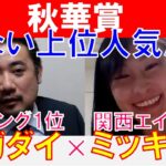 【秋華賞2022】関西エイト「ミッキ」×「スガダイ」の注目馬大公開！