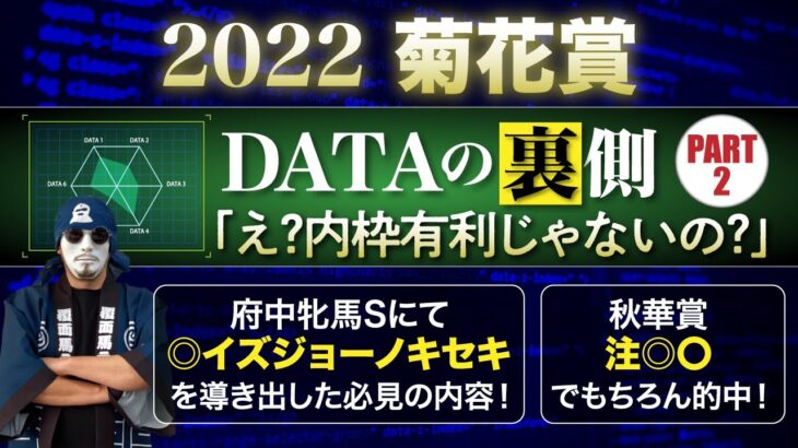 菊花賞2022 DATAの裏側-Part2-「1.2枠7勝に潜む内枠有利の罠!?」