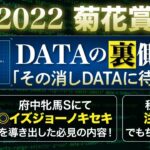 菊花賞2022 DATAの裏側「消しDATAの裏に穴馬抽出のカギが！」