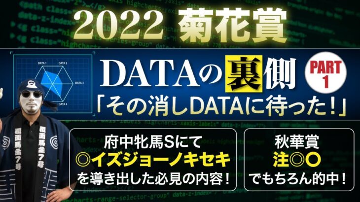 菊花賞2022 DATAの裏側「消しDATAの裏に穴馬抽出のカギが！」