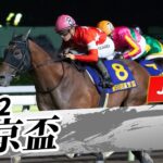 2022年 東京盃 JpnII｜第56回｜NAR公式
