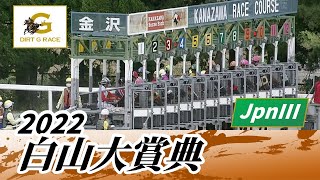 2022年 白山大賞典 JpnIII｜第42回｜NAR公式