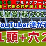 天皇賞秋2022 競馬YouTuber達が選んだ【軸1頭＋穴2頭】
