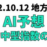 【鎌倉記念】地方競馬予想 2022年10月12日【AI予想】