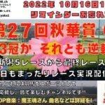 2022年10月16日 第27回 秋華賞 G1 他新潟5レースから最終レースまで  競馬実況ライブ!