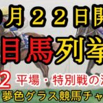 【注目馬列挙・平場予想】2022年10月22日JRA平場特別戦！阪神メインオータムリーフステークスはこの馬の巻き返しに注目！引き続き3場開催！