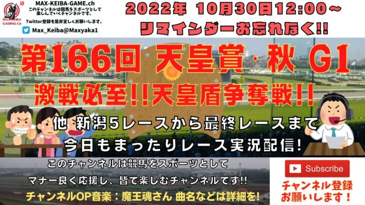 2022年10月30日 第166回 天皇賞・秋 G1  他新潟5レースから最終レースまで  競馬実況ライブ!
