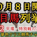 【注目馬列挙・平場予想】2022年10月8日JRA平場特別戦！阪神メイン大阪スポーツ杯はこの馬と鞍上に注目！