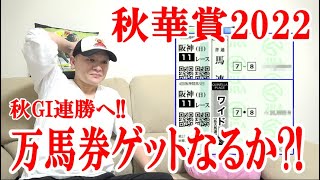 【秋華賞2022】競馬2レース実践 / 秋華賞 / 2022.10.16【競馬実践】